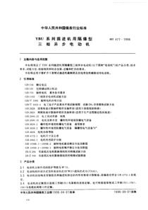 MT 477-1996 YBU系列掘进机用隔爆型三相异步电动机