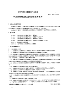 mtt 464-1995 矿用刮板输送机通用安全技术条件