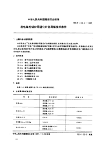 mtt 435.2-1995 发电煤粉锅炉用通化矿务局煤技术条件