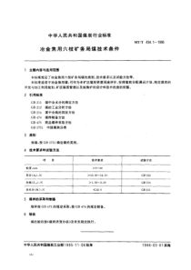 mtt 434.1-1995 冶金焦用六枝矿务局煤技术条件