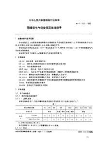 MT∕T 412-1995 隔爆型电气设备低压接线端子