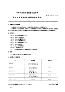 mtt 430.1-1995 蒸汽机车用永荣矿务局煤技术条件