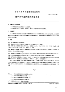 mtt 370-1994 煤矿水中溶解氧的测定方法