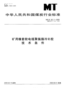 MTT 351.1-2005 矿用橡套软电缆聚氨酯冷补胶技术条件