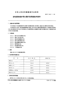 mtt 346.1-1994 发电煤粉锅炉用大雁矿务局煤技术条件