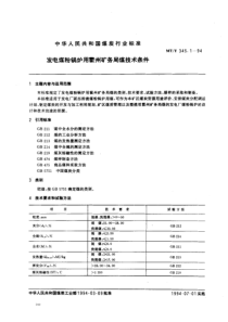 mtt 345.1-1994 发电煤粉锅炉用霍州矿务局煤技术条件