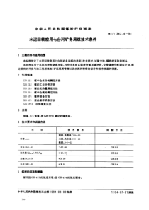 mtt 342.4-1994 水泥回转窑用七台河矿务局煤技术条件