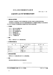 mtt 342.1-1994 冶金焦用七台河矿务局煤技术条件