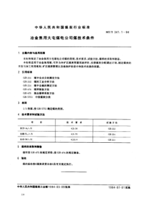 mtt 341.1-1994 冶金焦用大屯煤电公司煤技术条件