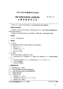 MT 290-1992 煤矿本质安全型共电、自动电话机主要性能测试方法