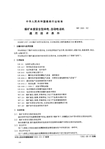 MT 289-1992 煤矿本质安全型共电、自动电话机通用技术条件