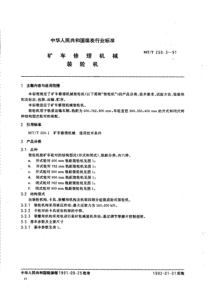 mtt 250.3-1991 矿车修理机械装轮机