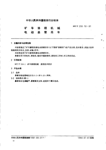 mtt 250.10-1991 矿车修理机械电动悬臂吊车