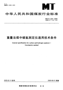 MT-T 228-2005 重量法煤中碳氢测定仪通用技术条件