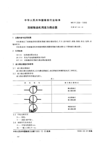 MT-T 208-1995 刮板输送机用液力偶合器