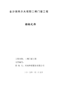 和谐置业金沙湖高尔夫观邸二期南、北地块门窗招标文件