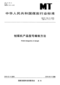 MTT 154.3-2005 刨煤机产品型号编制方法