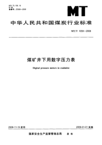 MTT 1059-2008 煤矿井下用数字压力表