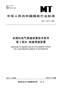 MTT 1041.3-2008 采煤机电气调速装置技术条件 第3部分电磁调速装置