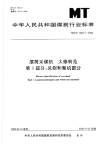 mt 1003.1-2006 滚筒采煤机 大修规范 第1部 总则和整机部分