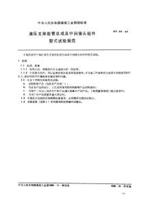 mt 98-1984 液压支架胶管总成及中间接头组件型式试验规范