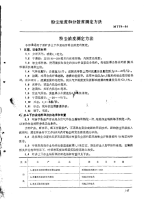 mt 79-1984 粉尘浓度和分散度测定方法