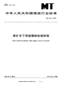 MT 961-2005 煤矿井下用玻璃钢电缆桥架