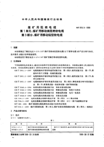 MT 818.9-1999煤矿用移动轻型软电缆