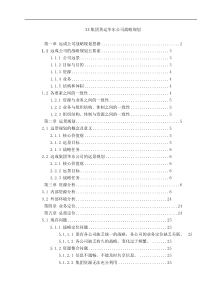 XX集团货运XX公司战略规划(doc30)(1)