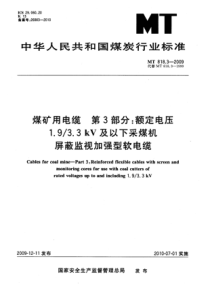 MT 818.3-2009 煤矿用电缆 第3部分额定电压1.9-3.3kV及以下采煤机屏蔽监视加强型