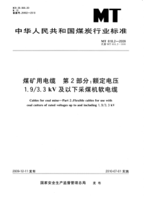 MT 818.2-2009 煤矿用电缆 第2部分额定电压1.9-3.3kV及以下采煤机软电缆