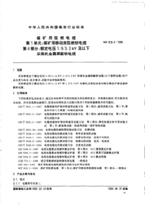 MT 818.4-1999 额定电压1.93.3kV及以下采煤机金属屏蔽软电缆