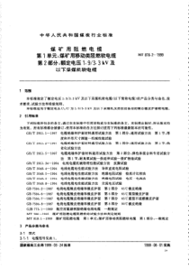 MT 818.2-1999额定电压1.93.3kV及以下采煤机软电缆