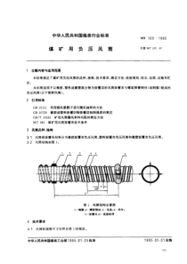 mt 165-1995 煤矿用负压风筒