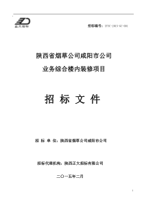 咸阳烟草装修招标文件一标段