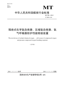 MT 59-200X 隔绝式化学氧自救器、压缩氧自救器、氧气呼吸器防护性能检验装置(送审稿)