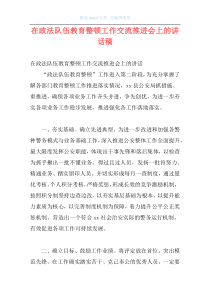 在政法队伍教育整顿工作交流推进会上的讲话稿