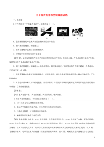 2021学年八年级物理上册24噪声危害和控制跟踪训练新版新人教版