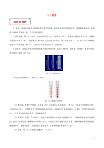 2021学年八年级物理上册31温度知识点与考点解析新版新人教版