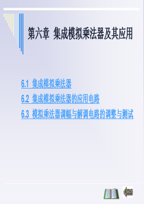 集成模拟乘法器及其应用-模拟电子技术课件