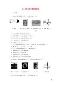 2021学年八年级物理上册42光的反射跟踪训练新版新人教版