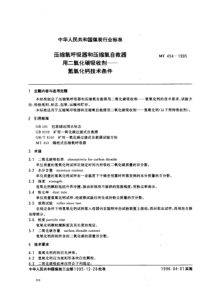 MT 454-1995 压缩氧呼吸器和压缩氧自救器用二氧化碳吸收剂-氢氧化钙技术条件