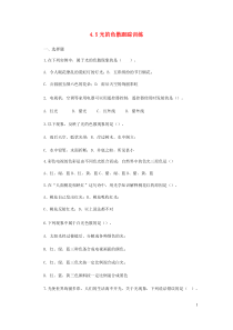 2021学年八年级物理上册45光的色散跟踪训练新版新人教版