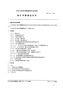 MT 428-1995 煤矿用隔爆型电铃