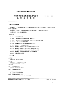 MT 413-1995 矿用本质安全型数字式绝缘电阻表通用技术条件