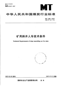 MT 388-2007 矿用斜井人车技术条件