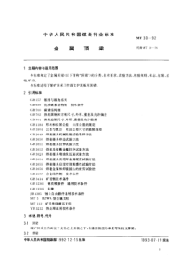 MT 30-1992 金属顶梁