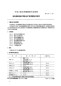 MT 301.1-1992 发电煤粉锅炉用铁法矿务局煤技术条件