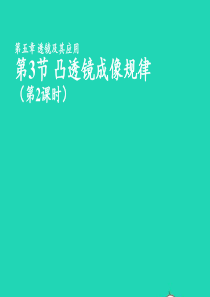 2020年秋八年级物理上册53凸透镜成像规律第2课时经典实用型课件新版新人教版