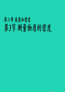 2020年秋八年级物理上册63测量物质的密度经典实用型课件新版新人教版